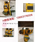 H登高鞋 安全带